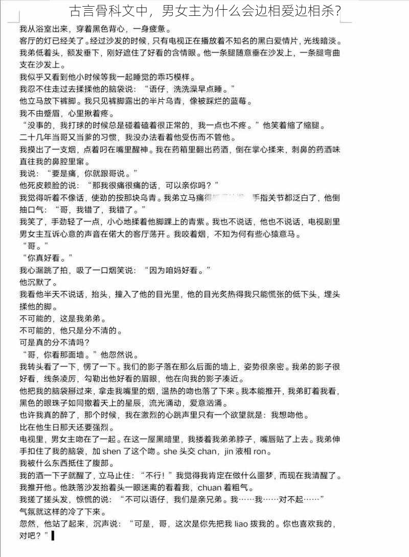 古言骨科文中，男女主为什么会边相爱边相杀？