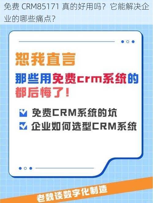 免费 CRM85171 真的好用吗？它能解决企业的哪些痛点？