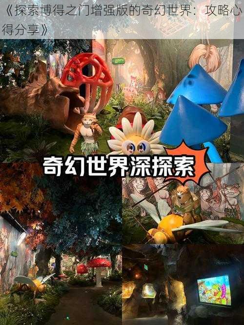 《探索博得之门增强版的奇幻世界：攻略心得分享》