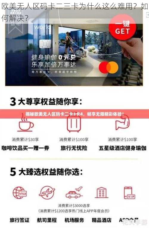 欧美无人区码卡二三卡为什么这么难用？如何解决？