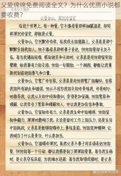 父爱绵绵免费阅读全文？为什么优质小说都要收费？