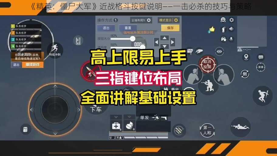 《精英：僵尸大军》近战格斗按键说明——一击必杀的技巧与策略