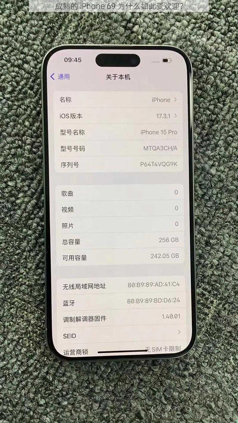 成熟的 iPhone 69 为什么如此受欢迎？