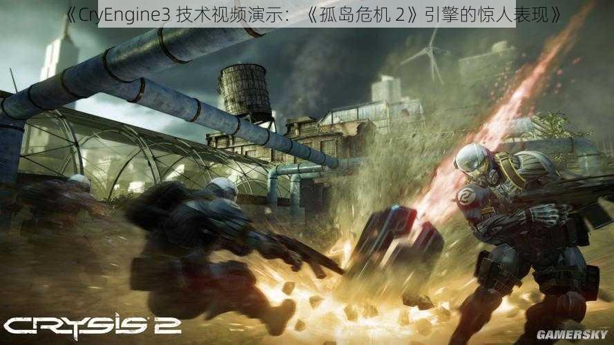 《CryEngine3 技术视频演示：《孤岛危机 2》引擎的惊人表现》