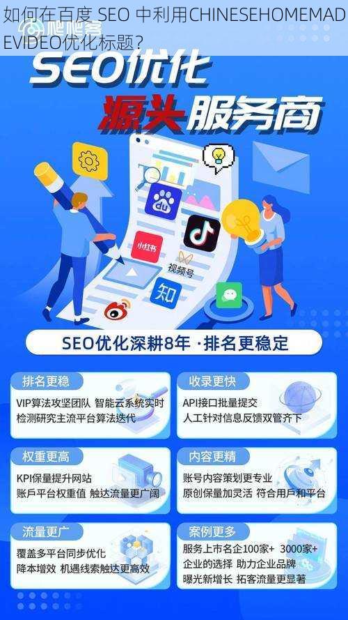 如何在百度 SEO 中利用CHINESEHOMEMADEVIDEO优化标题？