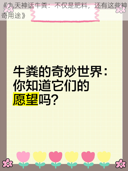 《九天神话牛粪：不仅是肥料，还有这些神奇用途》