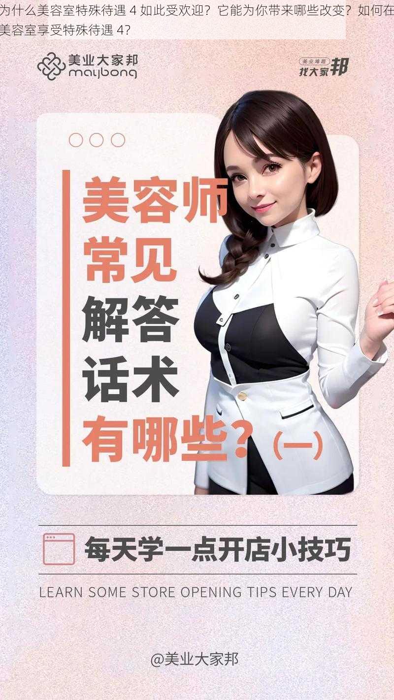 为什么美容室特殊待遇 4 如此受欢迎？它能为你带来哪些改变？如何在美容室享受特殊待遇 4？