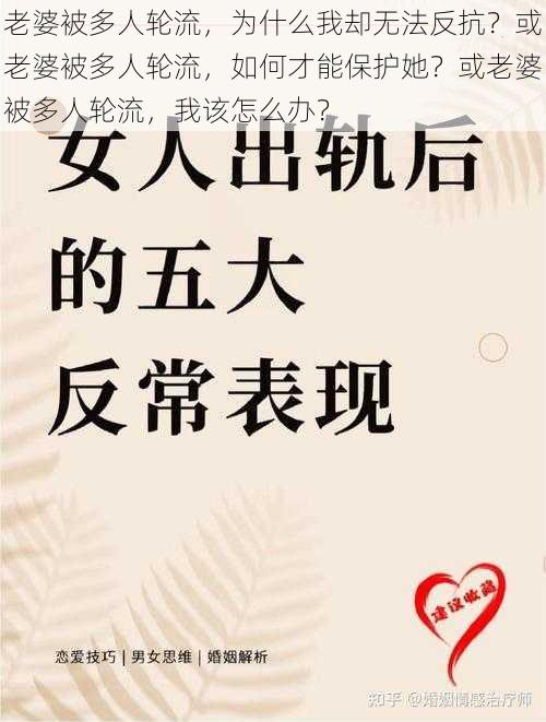 老婆被多人轮流，为什么我却无法反抗？或老婆被多人轮流，如何才能保护她？或老婆被多人轮流，我该怎么办？