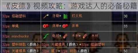 《皮德》视频攻略：游戏达人的必备秘籍