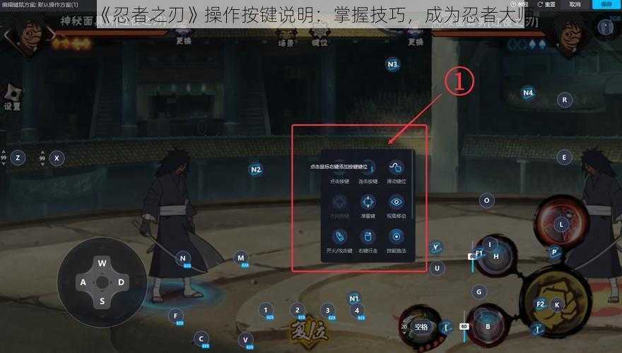 《忍者之刃》操作按键说明：掌握技巧，成为忍者大师
