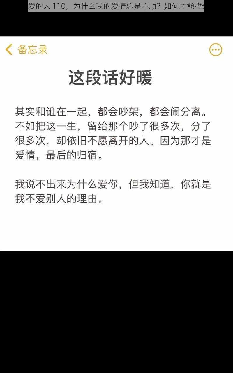 第一次爱的人 110，为什么我的爱情总是不顺？如何才能找到真爱？