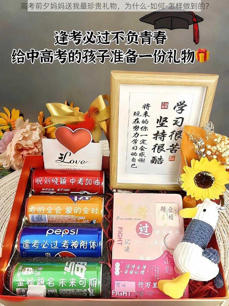 高考前夕妈妈送我最珍贵礼物，为什么-如何-怎样做到的？