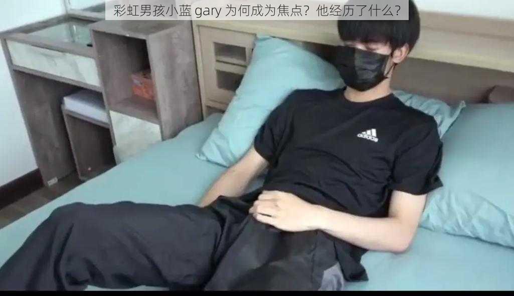 彩虹男孩小蓝 gary 为何成为焦点？他经历了什么？