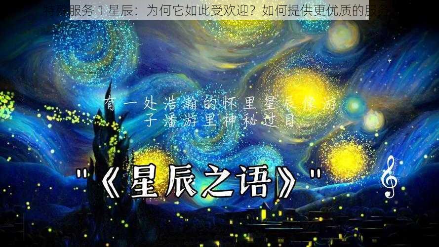 特殊服务 1 星辰：为何它如此受欢迎？如何提供更优质的服务？