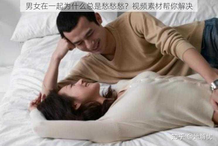 男女在一起为什么总是愁愁愁？视频素材帮你解决