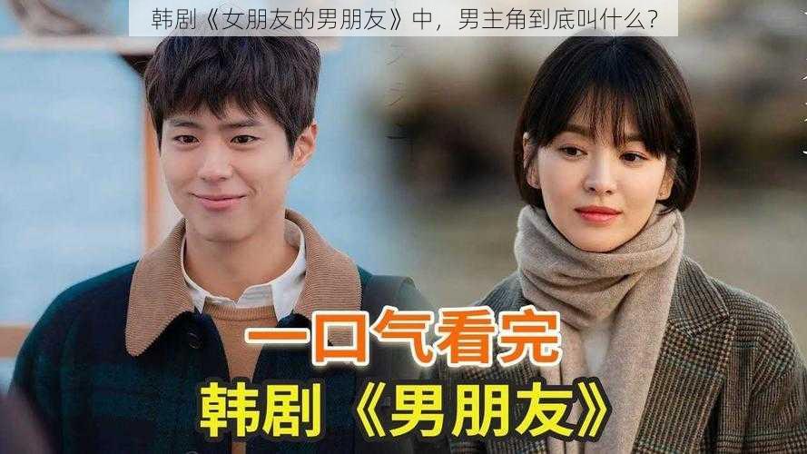 韩剧《女朋友的男朋友》中，男主角到底叫什么？