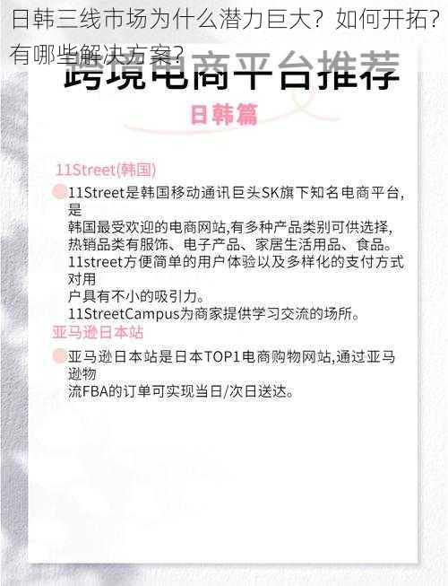 日韩三线市场为什么潜力巨大？如何开拓？有哪些解决方案？