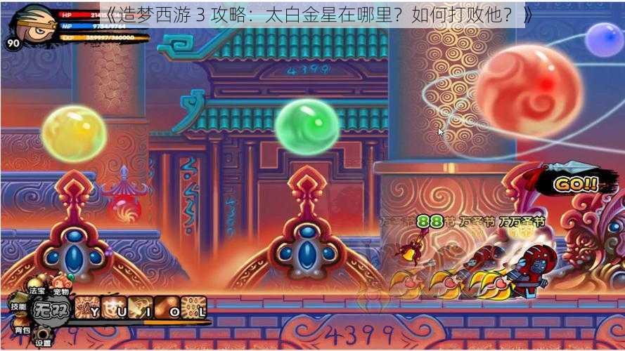 《造梦西游 3 攻略：太白金星在哪里？如何打败他？》