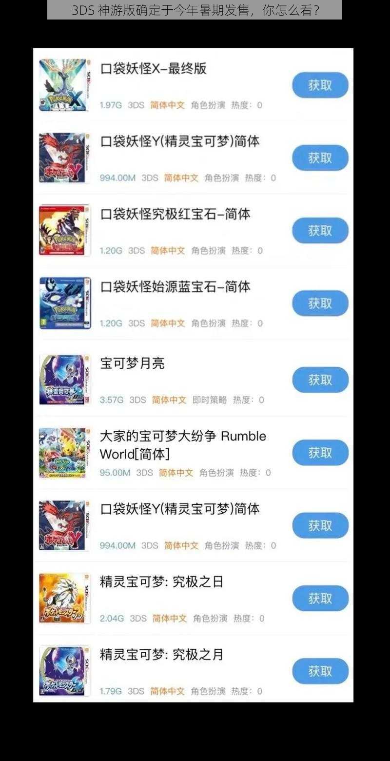 3DS 神游版确定于今年暑期发售，你怎么看？