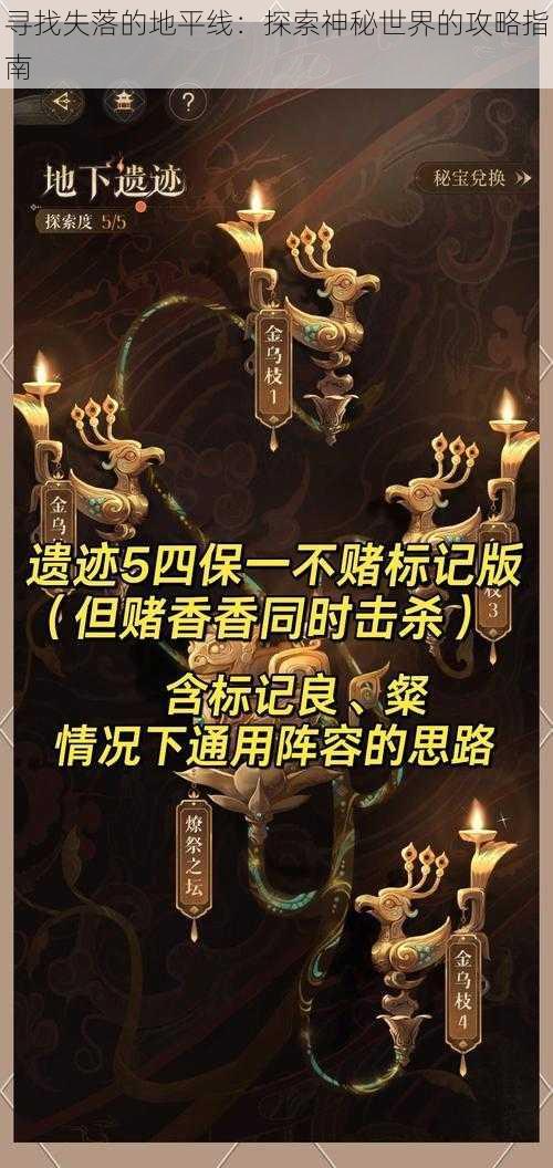 寻找失落的地平线：探索神秘世界的攻略指南