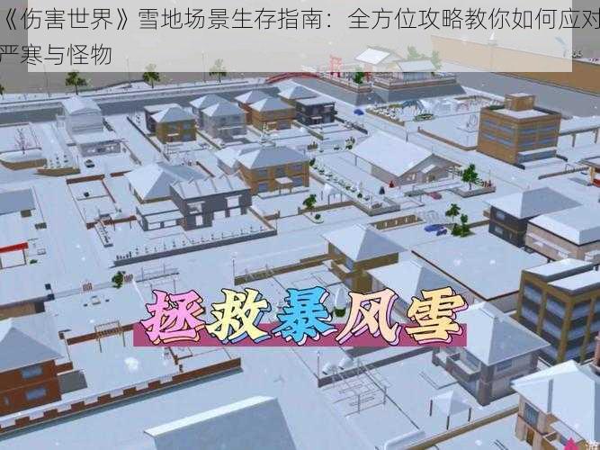 《伤害世界》雪地场景生存指南：全方位攻略教你如何应对严寒与怪物