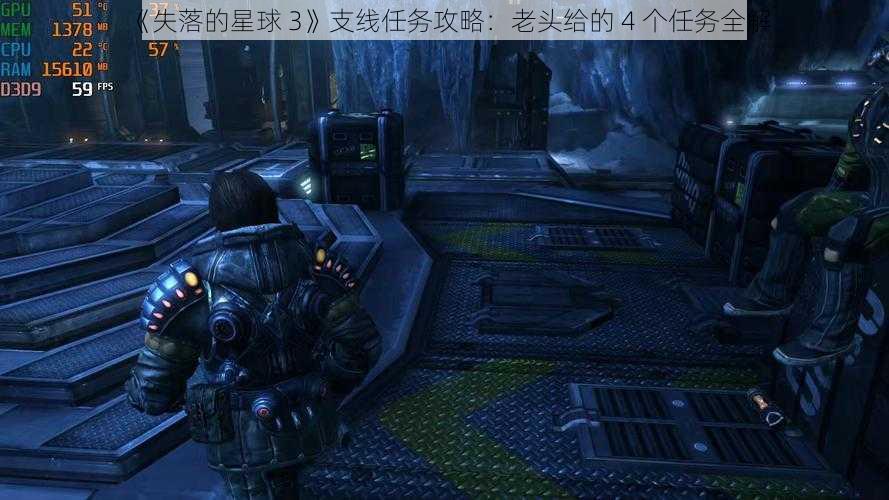 《失落的星球 3》支线任务攻略：老头给的 4 个任务全解