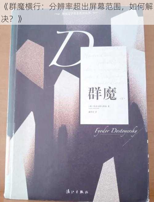 《群魔横行：分辨率超出屏幕范围，如何解决？》