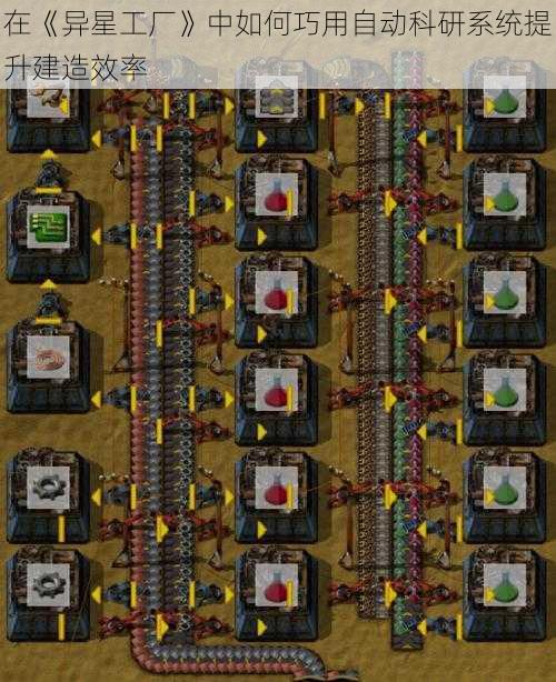 在《异星工厂》中如何巧用自动科研系统提升建造效率