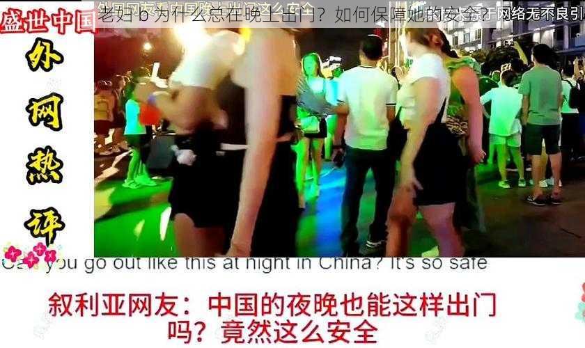 老妇 b 为什么总在晚上出门？如何保障她的安全？