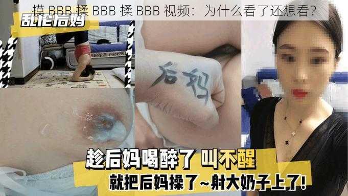 摸 BBB 揉 BBB 揉 BBB 视频：为什么看了还想看？