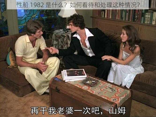 性船 1982 是什么？如何看待和处理这种情况？