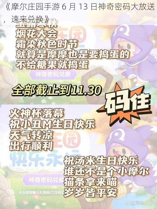 《摩尔庄园手游 6 月 13 日神奇密码大放送，速来兑换》