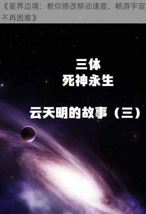 《星界边境：教你修改移动速度，畅游宇宙不再困难》