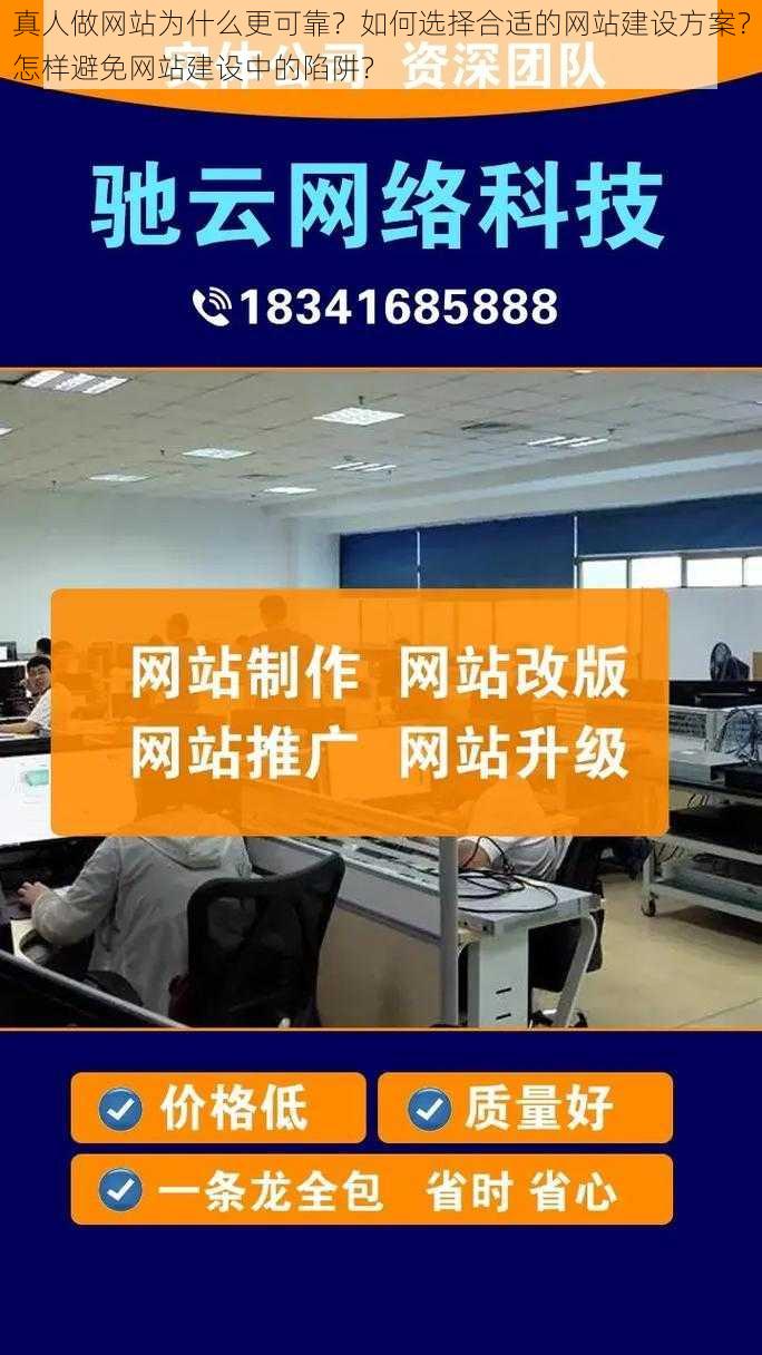 真人做网站为什么更可靠？如何选择合适的网站建设方案？怎样避免网站建设中的陷阱？