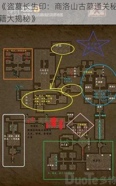 《盗墓长生印：商洛山古墓通关秘籍大揭秘》