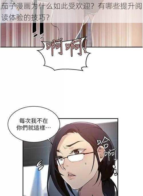 茄子漫画为什么如此受欢迎？有哪些提升阅读体验的技巧？