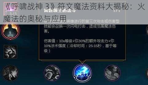 《呼啸战神 3》符文魔法资料大揭秘：火魔法的奥秘与应用