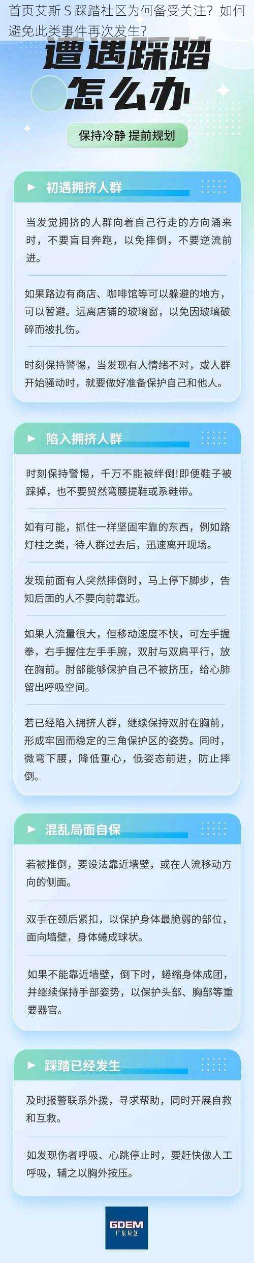 首页艾斯 S 踩踏社区为何备受关注？如何避免此类事件再次发生？