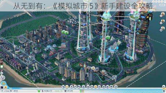 从无到有：《模拟城市 5》新手建设全攻略