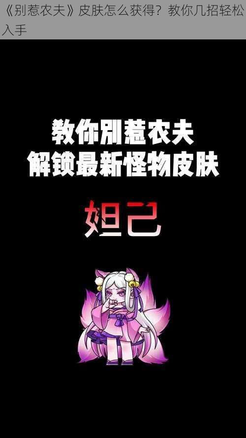 《别惹农夫》皮肤怎么获得？教你几招轻松入手