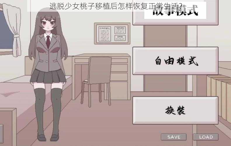 逃脱少女桃子移植后怎样恢复正常生活？