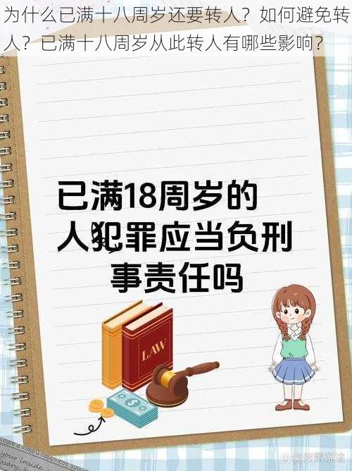 为什么已满十八周岁还要转人？如何避免转人？已满十八周岁从此转人有哪些影响？