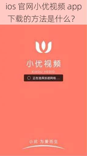 ios 官网小优视频 app 下载的方法是什么？