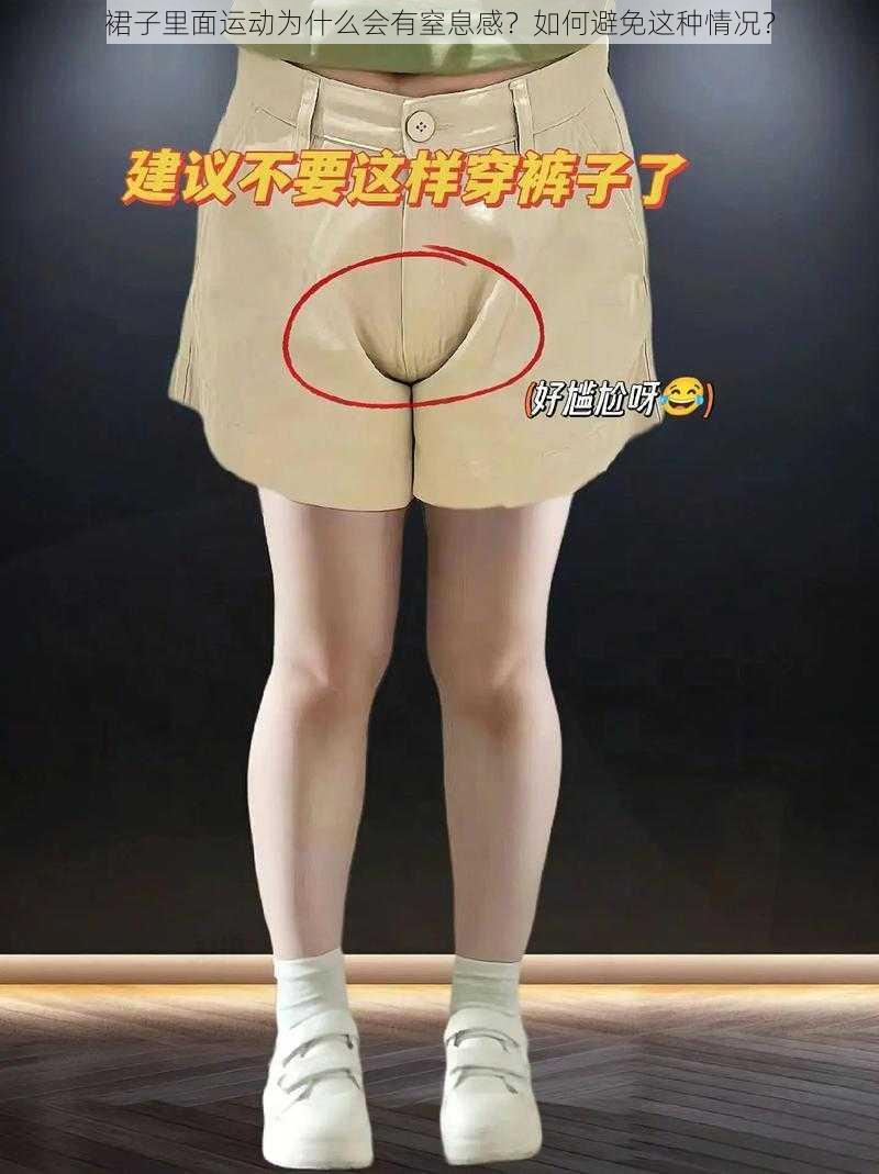 裙子里面运动为什么会有窒息感？如何避免这种情况？