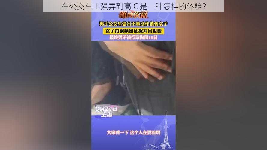 在公交车上强弄到高 C 是一种怎样的体验？