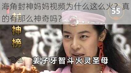 海角封神妈妈视频为什么这么火？真的有那么神奇吗？