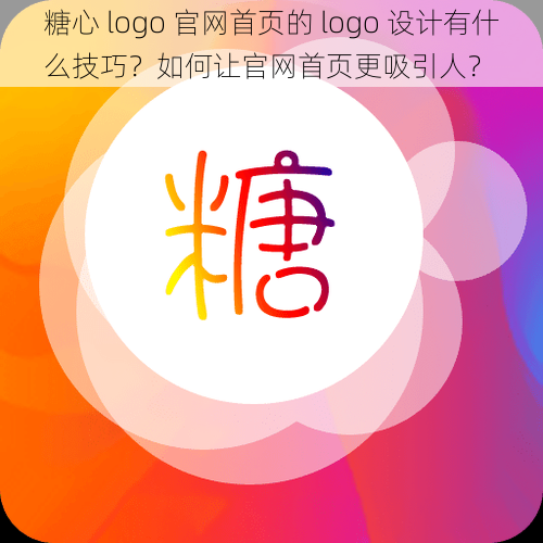 糖心 logo 官网首页的 logo 设计有什么技巧？如何让官网首页更吸引人？