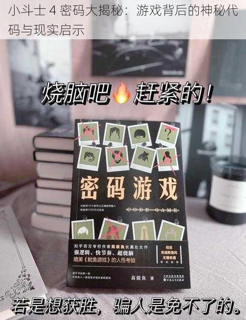 小斗士 4 密码大揭秘：游戏背后的神秘代码与现实启示