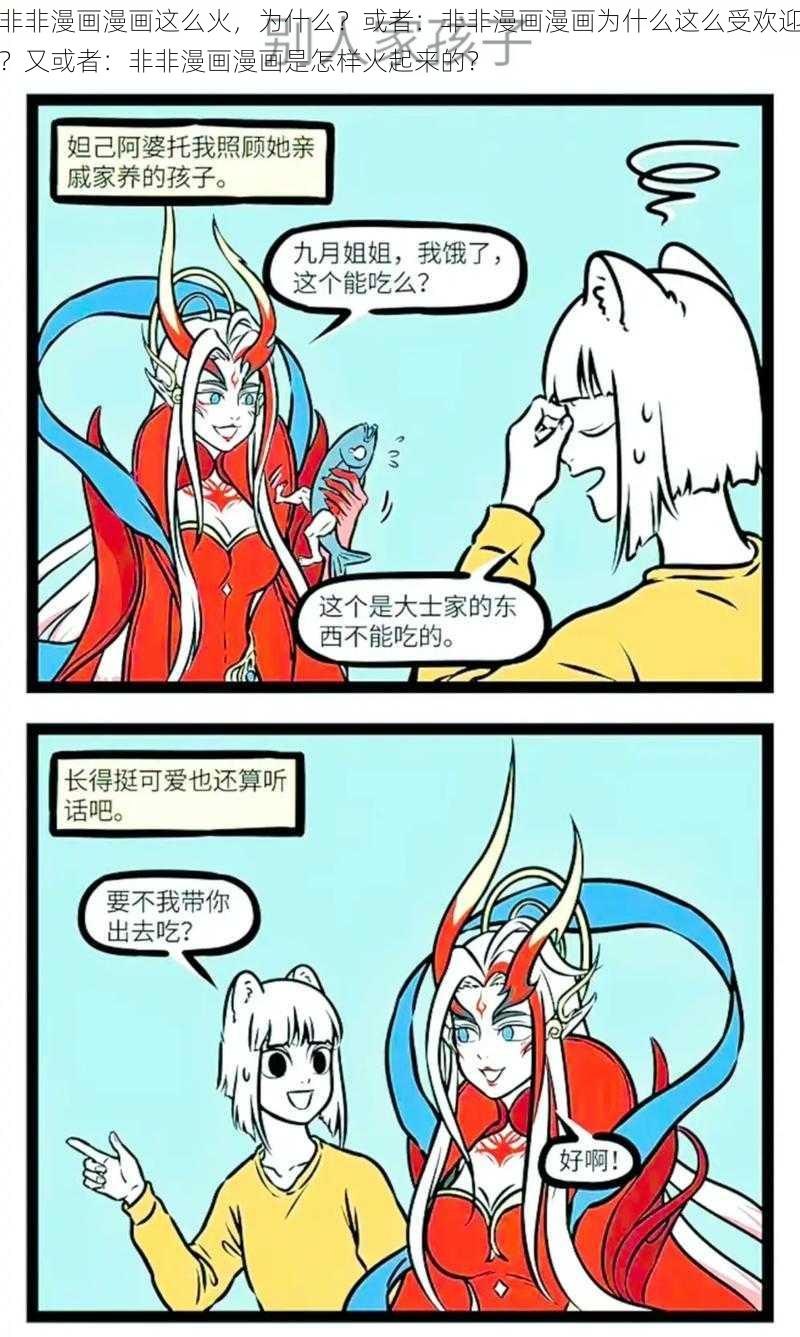 非非漫画漫画这么火，为什么？或者：非非漫画漫画为什么这么受欢迎？又或者：非非漫画漫画是怎样火起来的？