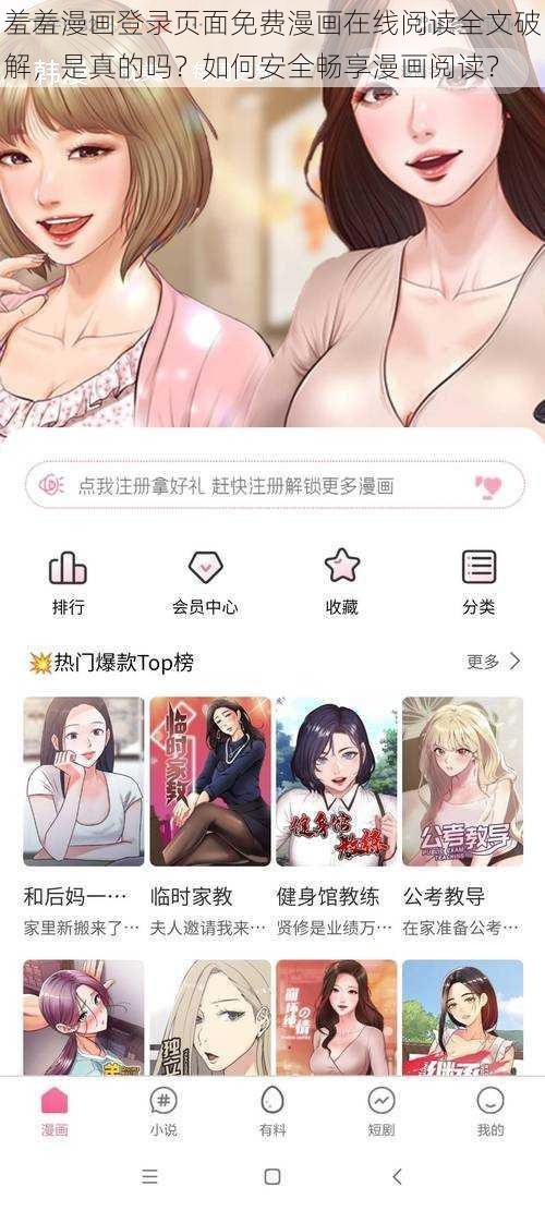 羞羞漫画登录页面免费漫画在线阅读全文破解，是真的吗？如何安全畅享漫画阅读？